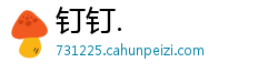 钉钉.